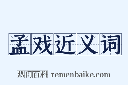 孟戏近义词是什么意思的图片